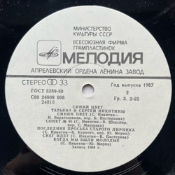 Винтажная виниловая пластинка LP Татьяна И Сергей Никитины Синий Цвет (СССР 1987)