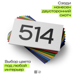 Номер на дверь 514, табличка на дверь для офиса, квартиры, кабинета, аудитории, склада, белая 120х70 мм, Айдентика Технолоджи