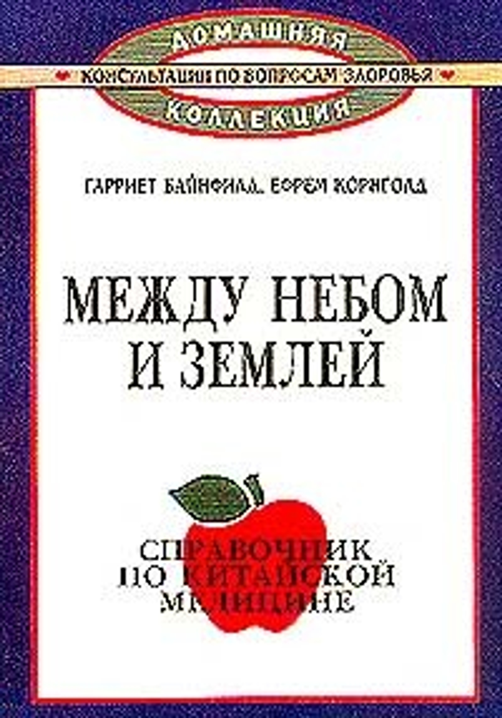 Между небом и землей. Справочник по китайской медицине