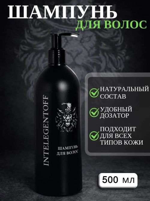 Шампунь мужской INTELEGENTOFF