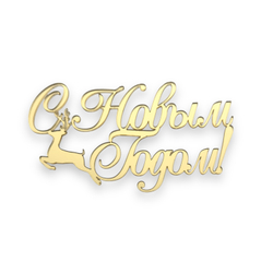 Топпер Торец "С Новым Годом" олень №4 акрил, 10см