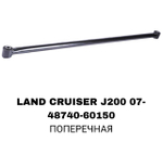 ТЯГИ ПОПЕРЕЧНЫЕ LAND CRUISER J200,LX570 07- ДЛИНАЯ