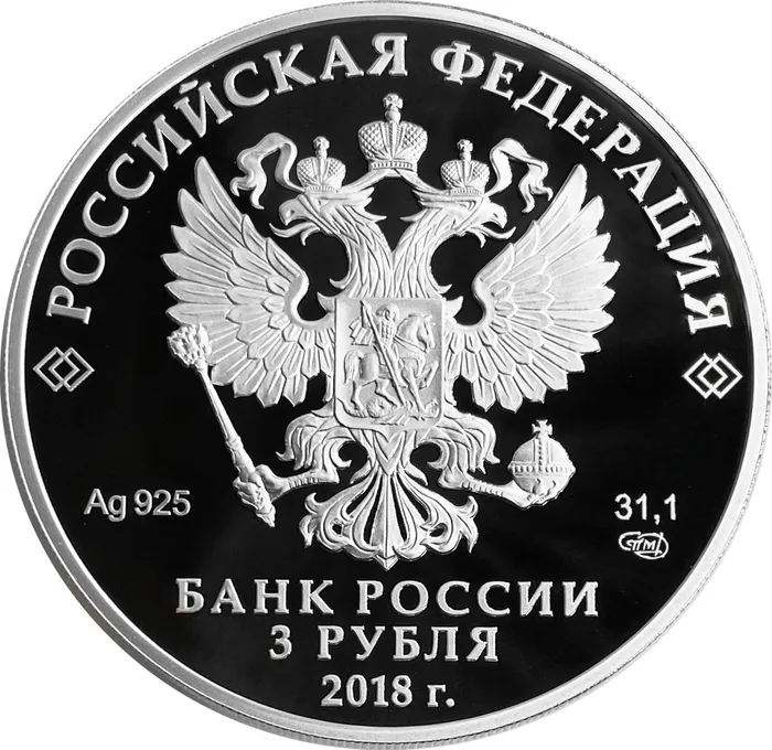 3 рубля 2018 СПМД Proof «200 лет со дня основания Экспедиции заготовления государственных бумаг. Гознак»