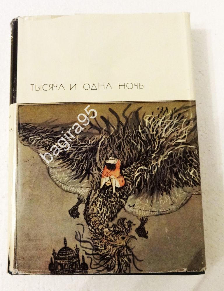 &quot;Тысяча и одна ночь&quot;.