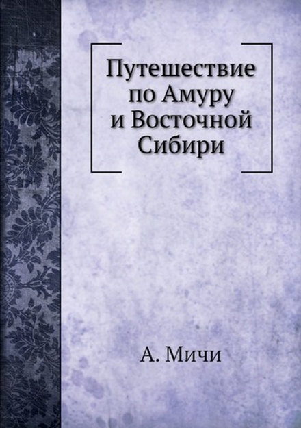 Путешествие по Амуру и Восточной Сибири | А. Мичи