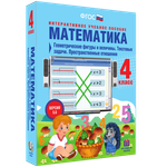 Наглядная школа. Математика 4 класс. Геометрические фигуры и величины. Текстовые задачи.