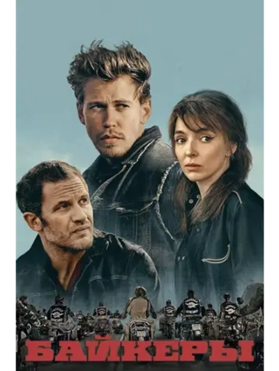 Байкеры (2023) (DVD-R)