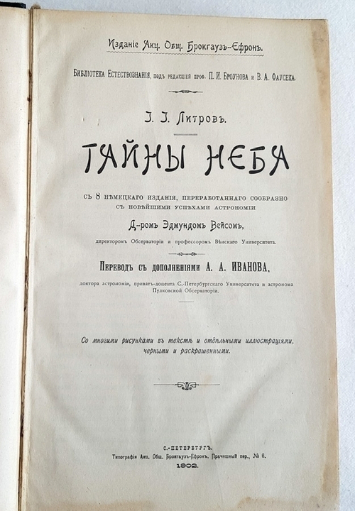 "Тайны неба". И.И. Литров. 1902 г.