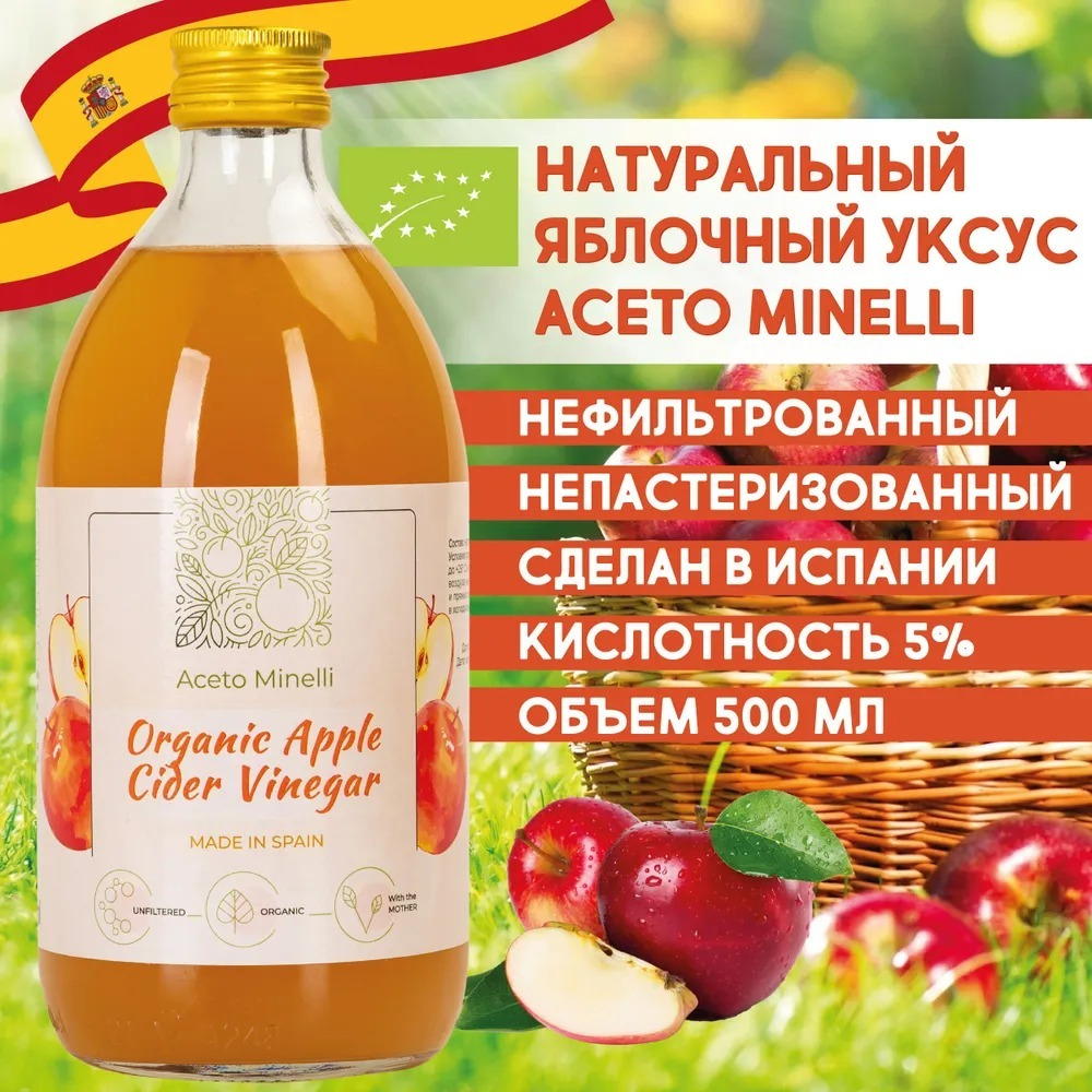 Яблочный Уксус Натуральный, Нефильтрованный, с Маткой 500 мл., Aceto Minelli