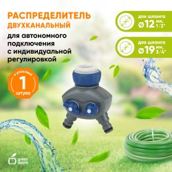 GWCG12-066 GREEN APPLE Распределитель двухканальный, пластик