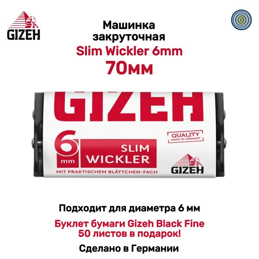 Машинка закруточная "Gizeh" Slim Wickler 6mm