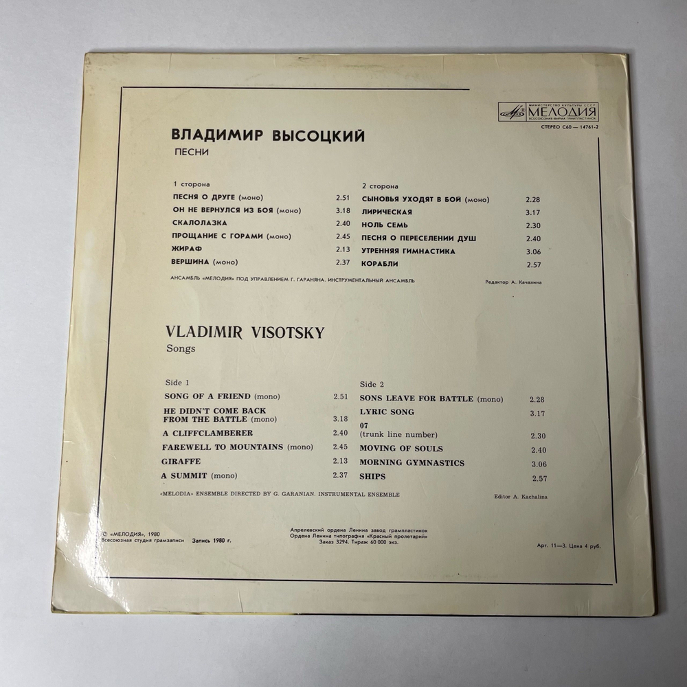 Винтажная виниловая пластинка LP Владимир Высоцкий Песни (СССР 1980) Скалолазка