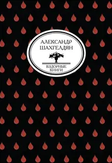 Вздорные книги. Домовенок в стране ужасов