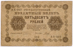 Кредитный билет 50 рублей 1918 год. Советская Россия. Кассир Гальцов. Серия АБ-003. VG-F