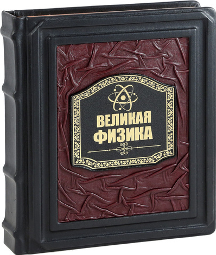 Великая Физика