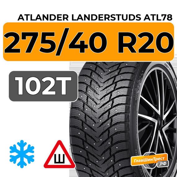 Atlander LanderStuds ATL78 275/40 R20 102T шип.
