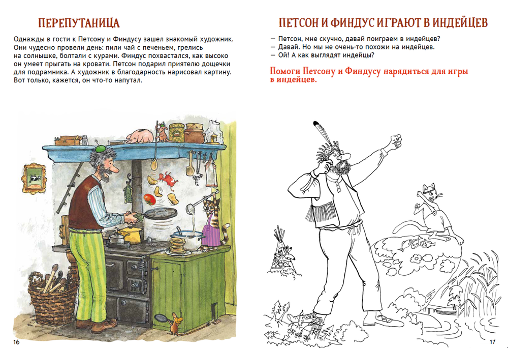 Петсон и Финдус. Книжка с заданиями