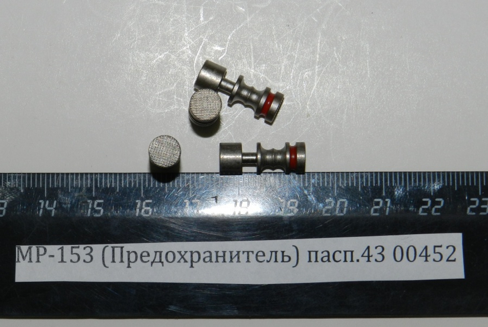 МР-153 (Предохранитель) пасп.43 00452