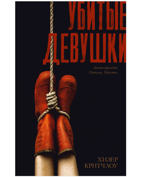 #Trendbooks thriller. Убитые девушки