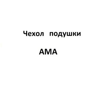 Чехол подушки АМА
