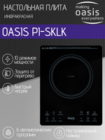 Настольная электрическая плита OASIS PI-SKLK