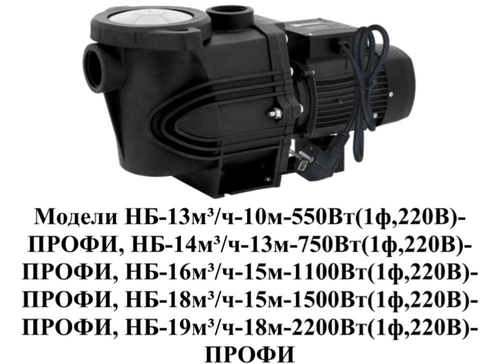 Насос для плавательных бассейнов "Vodotok" модель НБ-19м³/ч-18м-2200Вт(1ф,220В)-ПРОФИ Насос для плавательных бассейнов "Vodotok" модель НБ-19м³/ч-18м-2200Вт(1ф,220В)-ПРОФИ