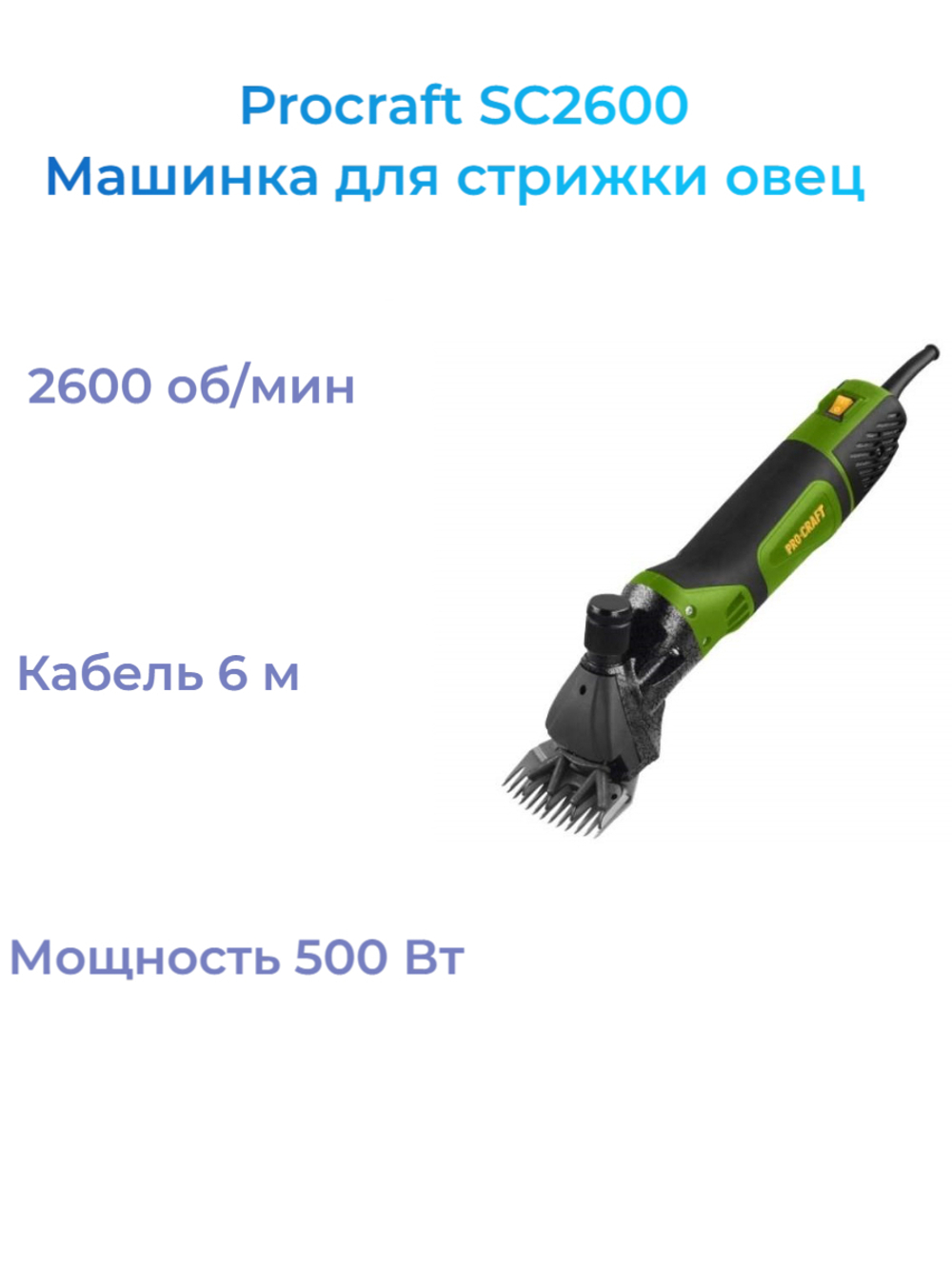 Машинка для стрижки овец Procraft SC2600
