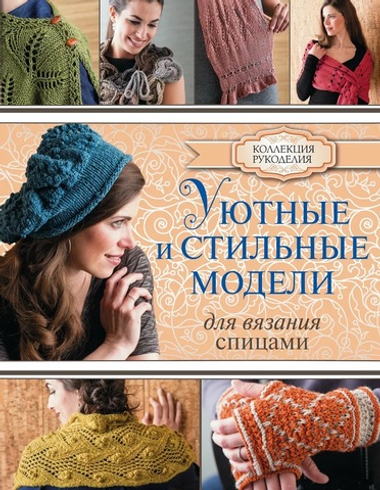 Книга Уютные и стильные модели Для вязания спицами