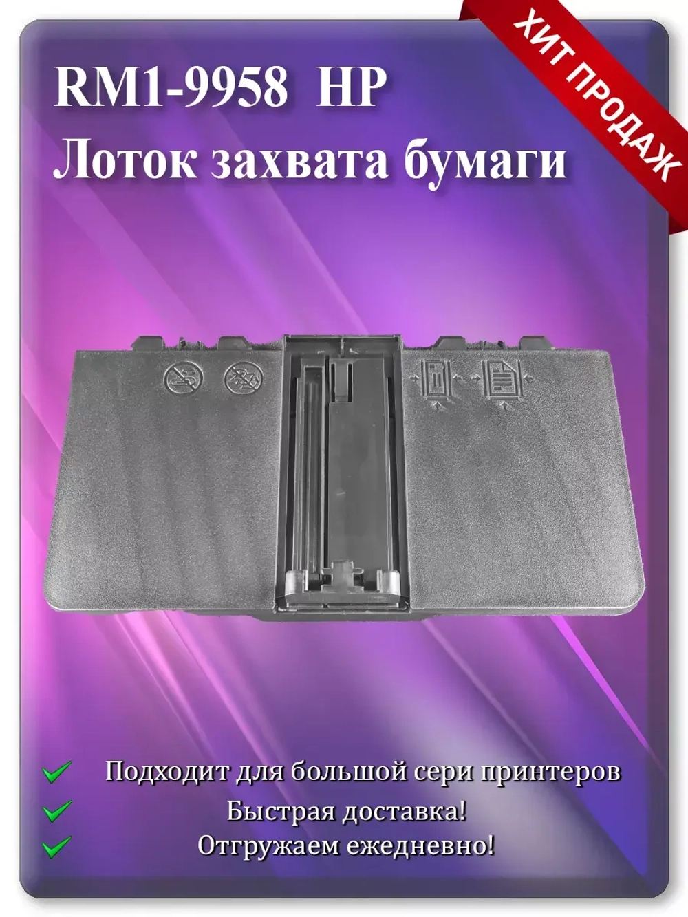 RM1-9958 Лоток захвата бумаги для МФУ