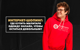 Где купить милитари-одежду онлайн, чтобы остаться довольным своим интернет-шопингом