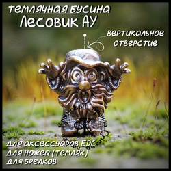 Темлячная бусина "Лесовик" для ножей , бронза