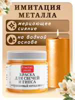 Краска для свечей и гипса «Оранжевый металлик»