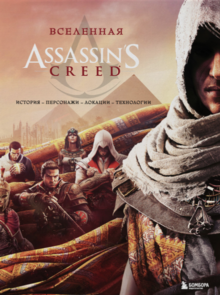Вселенная Assassin's Creed. История, персонажи, локации, технологии