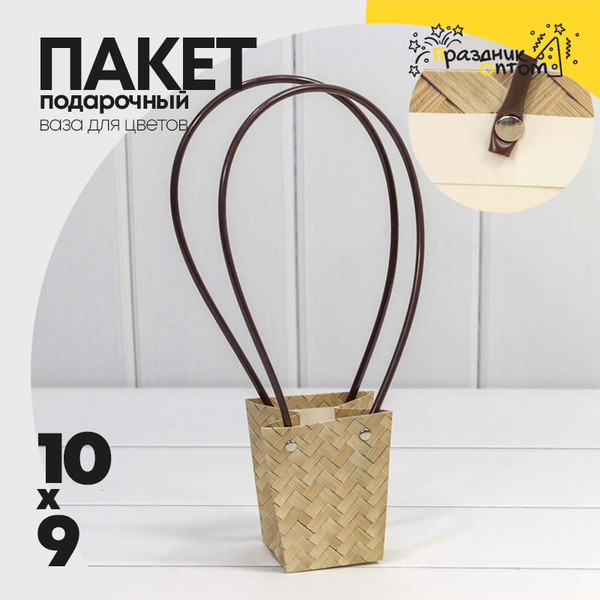 
          Пакет подарочный 10х9х6.5см Ваза для цветов "Береста" (Плетеный)