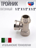 НИКЕЛЬ Тройник 1/2г х 1/2г х 1/2ш  ViEiR  (100/10шт)