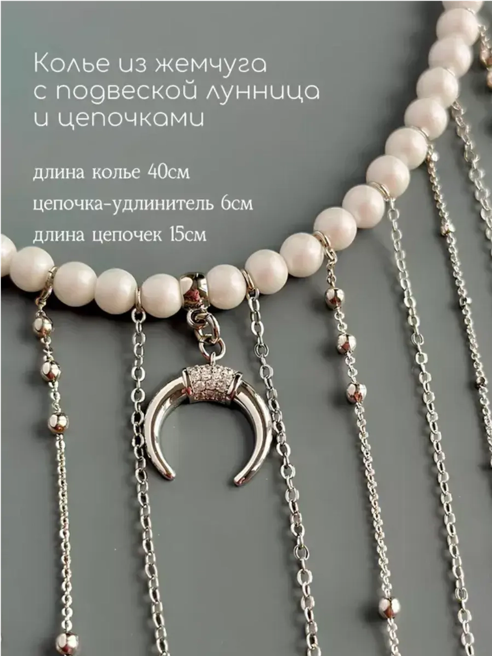 Колье из жемчуга с подвеской лунница и цепочками