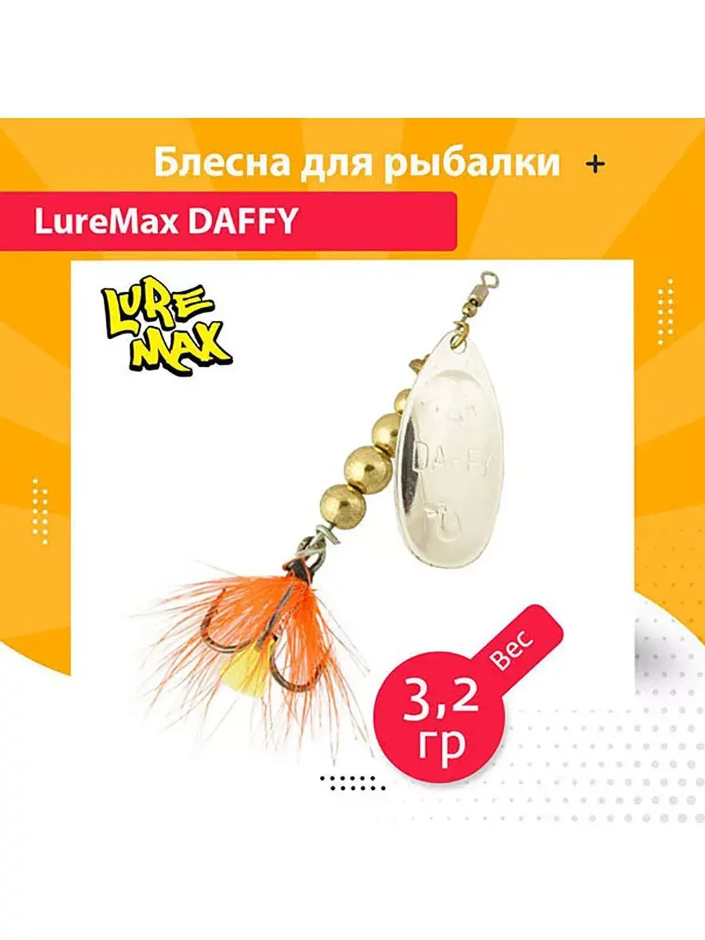 Блесна для рыбалки вращающаяся  Daffy 5,3гр. 005