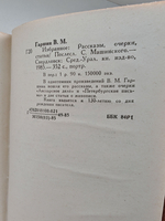 В. М. Гаршин. Избранное