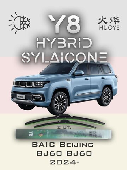 Щетки стеклоочистителя HUOYE Y8 550/500 мм на BAIC BeijingBJ60 | Original (Special)