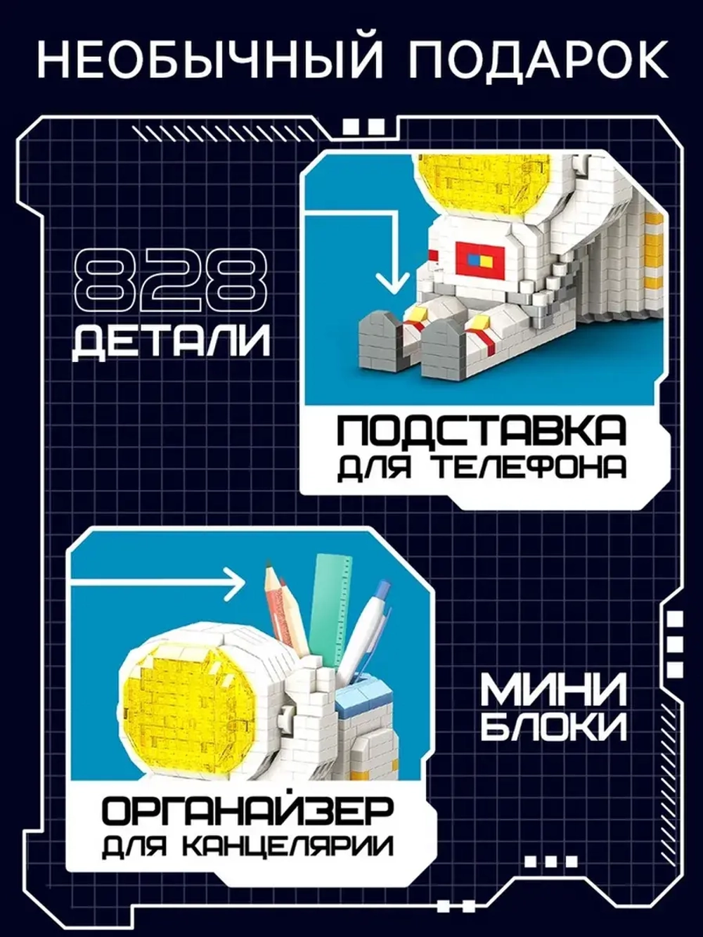 Конструктор-ночник Mini Blocks, «Космонавт», 828 деталей