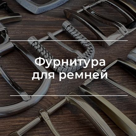 Фурнитура для ремней