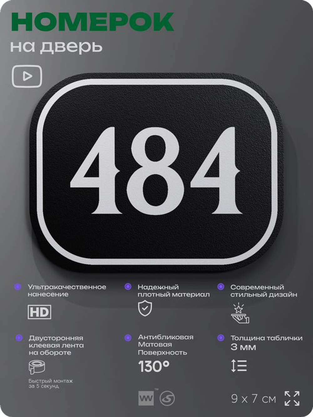 Номерок на дверь квартиры 484, для кабинета, офиса, шильдик 9 х 7 см, черный, Айдентика Технолоджи