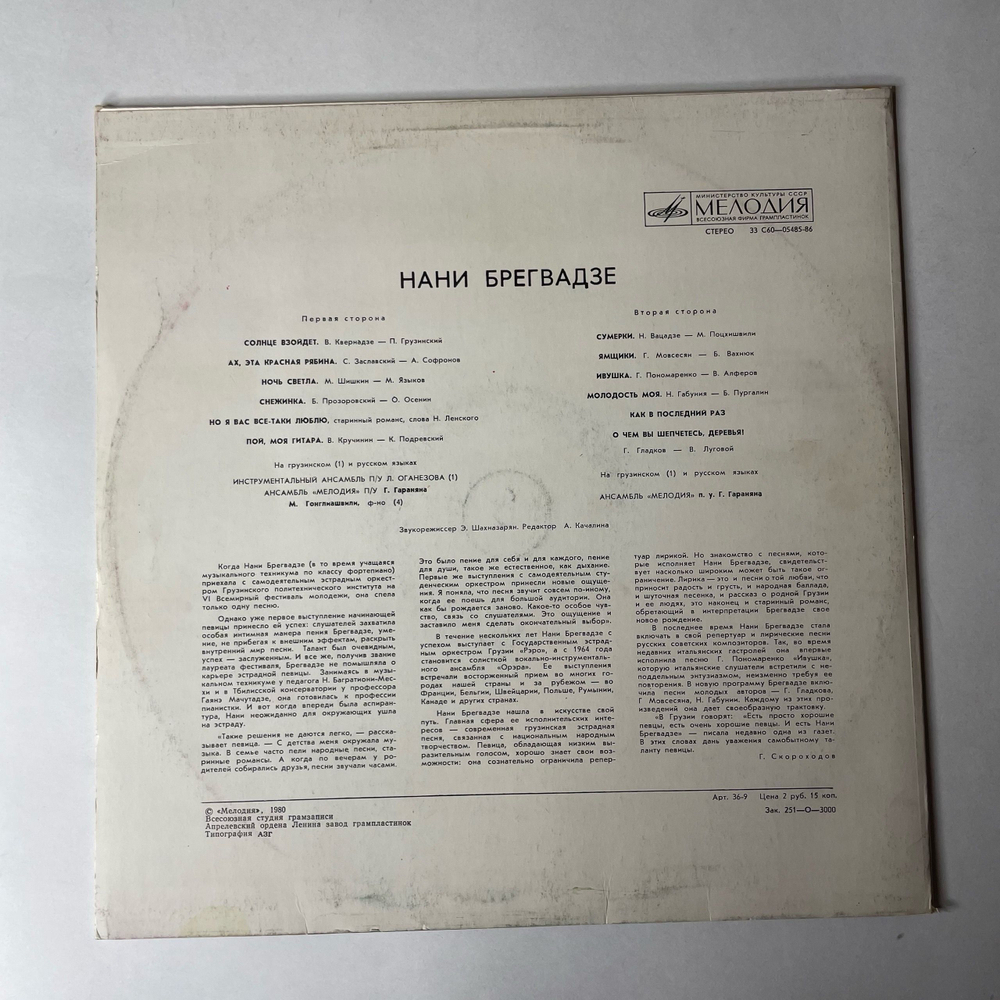 Винтажная виниловая пластинка LP Нани Брегвадзе Солнце Взойдет (СССР 1974)