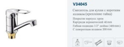 Смеситель раков.однор."VITTO."(ср.нос пов.)