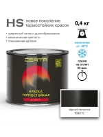 CERTA-HS  Эмаль термостойкая антикоррозионная Черный металлик 0,4кг (1000°С)