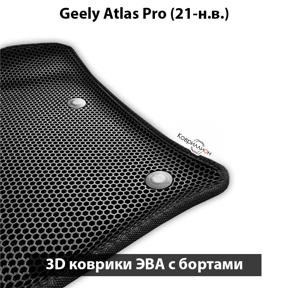 Автомобильные коврики ЭВА с бортами для Geely Atlas Pro (21-н.в.)