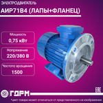 Электродвигатель АИР71В4 (ЛАПЫ+ФЛАНЕЦ)