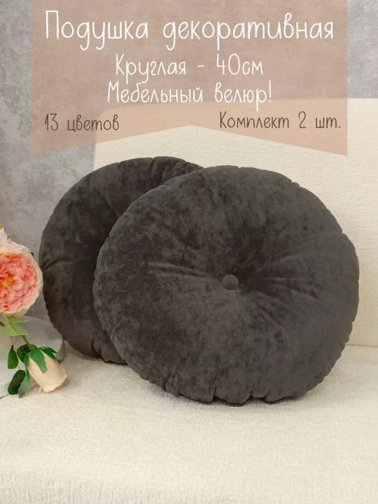 Подушки круглые диванные 40х40 см, комплект 2 шт.