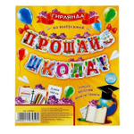 Гирлянда "Прощай, школа!" 160 см.
