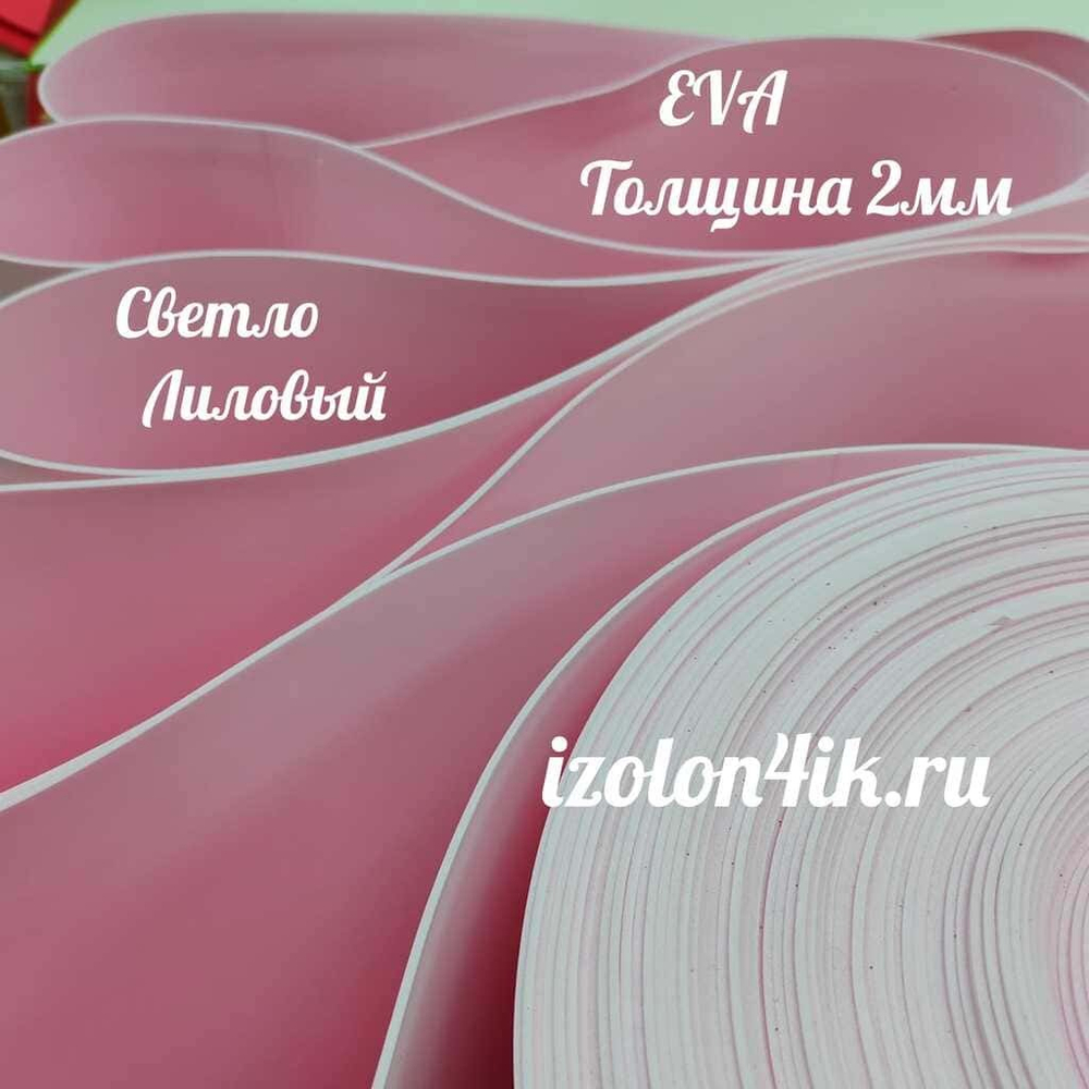 Фоамиран ЭВА ЛЮКС 2 мм в рулоне (Светло-лиловый)